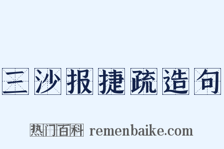 三沙报捷疏造句是什么意思的图片
